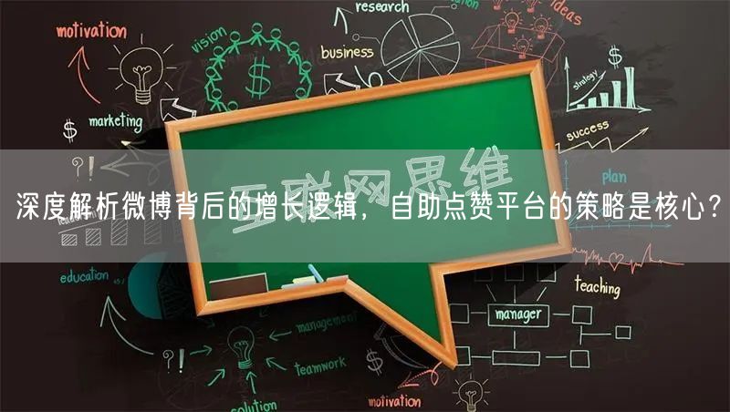 深度解析微博背后的增长逻辑，自助点赞平台的策略是核心？