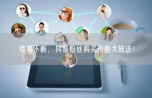 惊喜不断，抖音粉丝购买价格大放送！