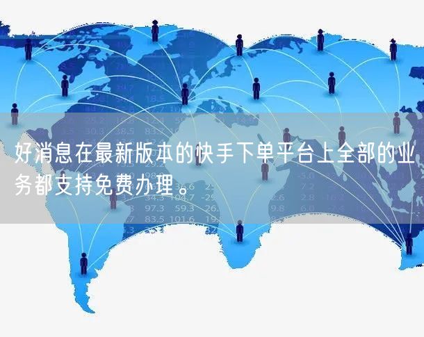 好消息在最新版本的快手下单平台上全部的业务都支持免费办理。