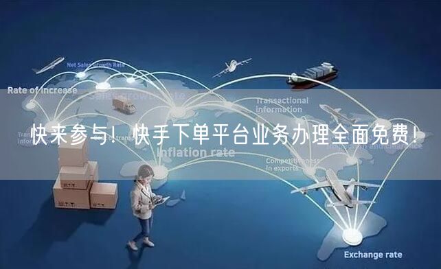快来参与！快手下单平台业务办理全面免费！