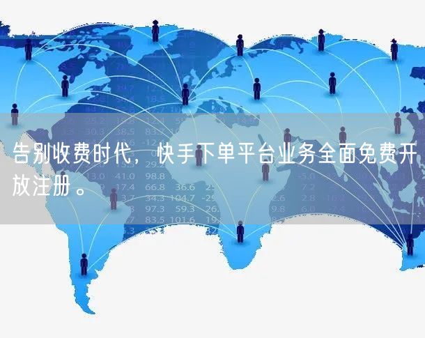 告别收费时代，快手下单平台业务全面免费开放注册。