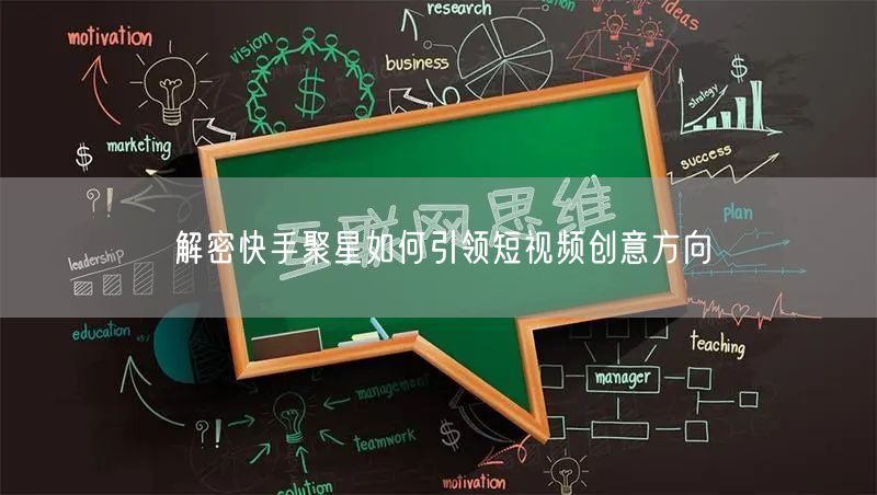 解密快手聚星如何引领短视频创意方向