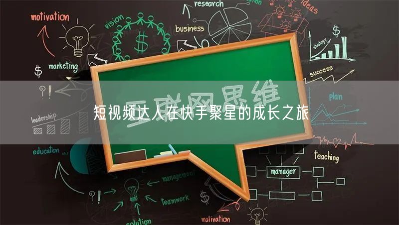 短视频达人在快手聚星的成长之旅