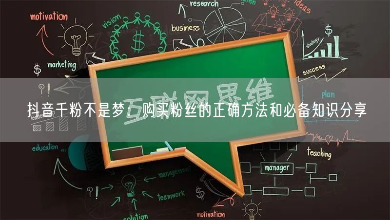 抖音千粉不是梦：购买粉丝的正确方法和必备知识分享