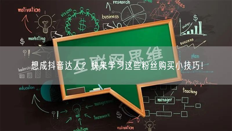 想成抖音达人？快来学习这些粉丝购买小技巧！