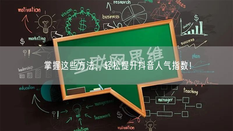 掌握这些方法，轻松提升抖音人气指数！
