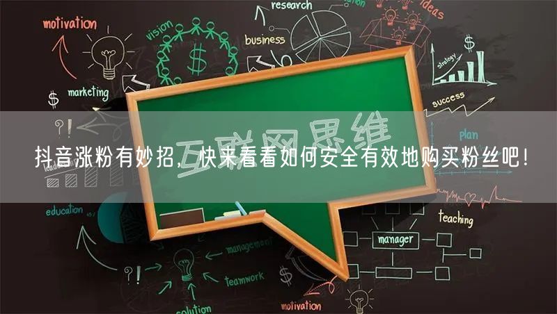 抖音涨粉有妙招，快来看看如何安全有效地购买粉丝吧！