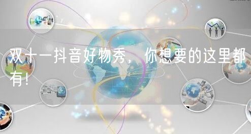 双十一抖音好物秀，你想要的这里都有！