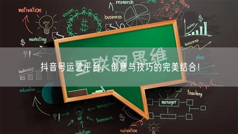 抖音号运营平台：创意与技巧的完美结合！